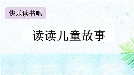 《读读儿童故事》PPT课件