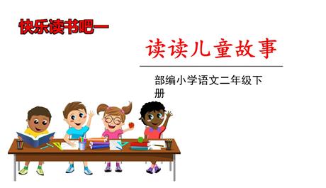 《读读儿童故事》PPT课件下载