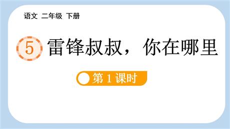 《雷锋叔叔，你在哪里》PPT课件下载(第1课时)