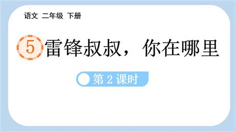 《雷锋叔叔，你在哪里》PPT课件下载(第2课时)