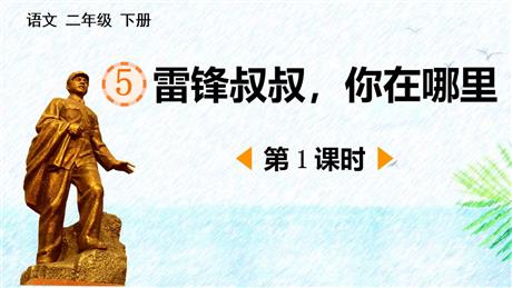 《雷锋叔叔，你在哪里》PPT免费课件(第1课时)
