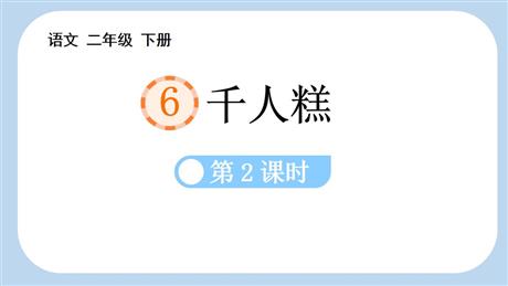 《千人糕》PPT教学课件(第2课时)