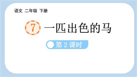 《一匹出色的马》PPT教学课件(第2课时)