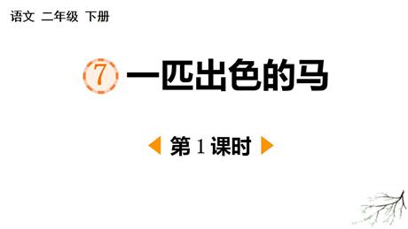 《一匹出色的马》PPT课件下载(第1课时)
