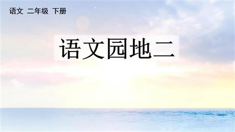 《语文园地二》PPT免费课件(二年级下册)