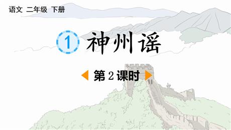 《神州谣》PPT课件下载(第2课时)