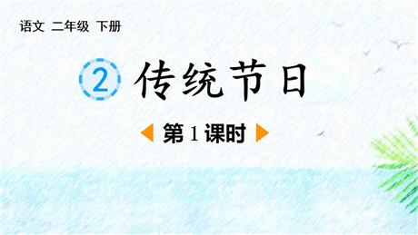 《传统节日》PPT课件下载(第1课时)