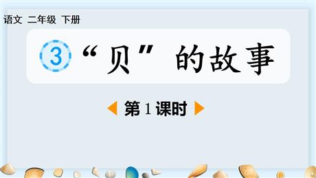 《“贝”的故事》PPT教学课件(第1课时)
