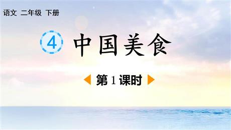 《中国美食》PPT免费课件(第1课时)