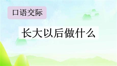 《长大以后做什么》PPT教学课件下载