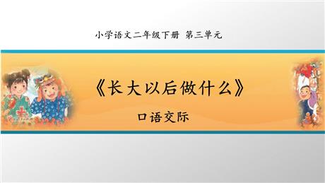 《长大以后做什么》PPT精品课件下载