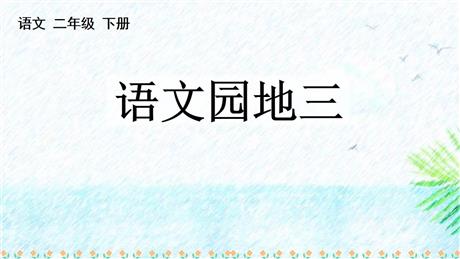 《语文园地三》PPT免费课件(二年级下册)