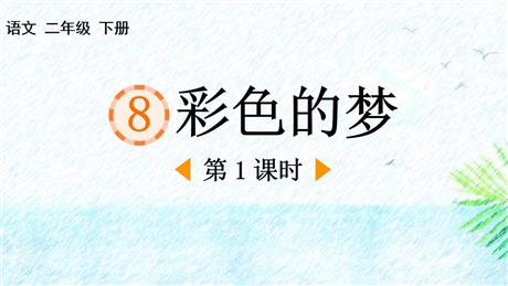 《彩色的梦》PPT精品课件(第1课时)
