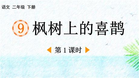 《枫树上的喜鹊》PPT课件下载(第1课时)