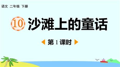 《沙滩上的童话》PPT教学课件(第1课时)