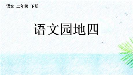 《语文园地四》PPT免费课件(二年级下册)
