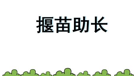 《揠苗助长》寓言二则PPT优质教学课件