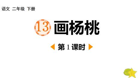 《画杨桃》PPT下载(第1课时)