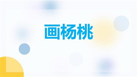 《画杨桃》PPT免费课件下载