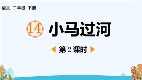 《小马过河》PPT教学课件(第2课时)