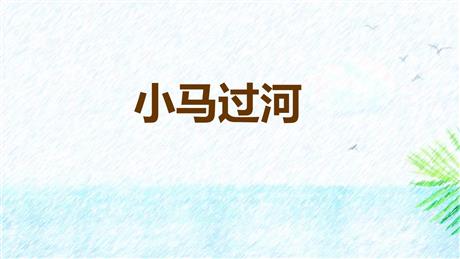 《小马过河》PPT精品教学课件