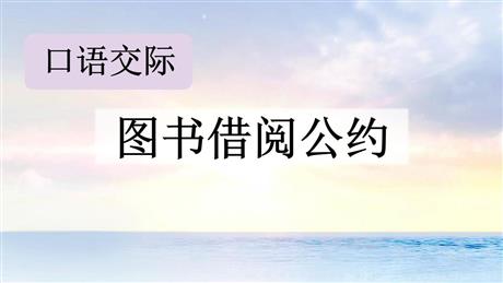 《图书借阅公约》PPT免费课件下载