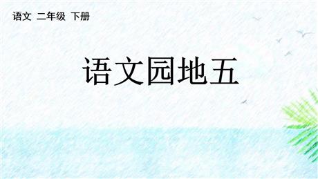 《语文园地五》PPT免费课件(二年级下册)