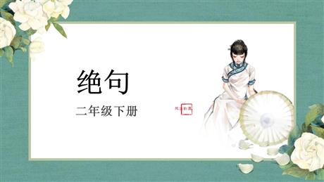 《绝句》古诗二首PPT课件下载