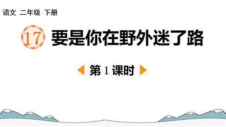 《要是你在野外迷了路》PPT下载(第1课时)