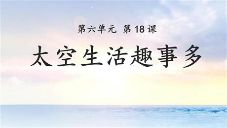 《太空生活趣事多》PPT免费优质课件