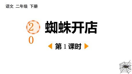 《蜘蛛开店》PPT课件(第1课时)
