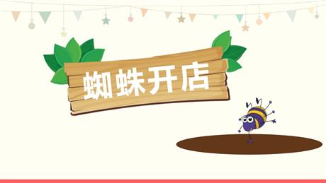 《蜘蛛开店》PPT教学课件下载