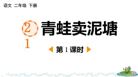 《青蛙卖泥塘》PPT课件(第1课时)