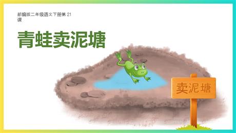 《青蛙卖泥塘》PPT免费教学课件