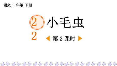 《小毛虫》PPT教学课件(第2课时)