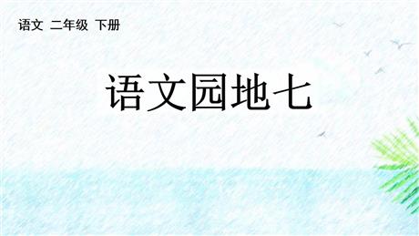 《语文园地七》PPT免费课件(二年级下册)