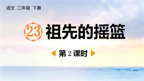 《祖先的摇篮》PPT课件下载(第2课时)
