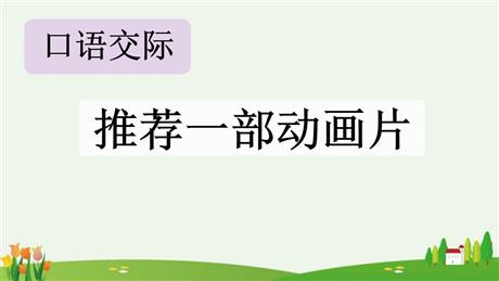 《推荐一部动画片》口语交际PPT免费下载
