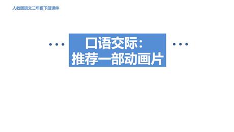 《推荐一部动画片》口语交际PPT教学课件下载