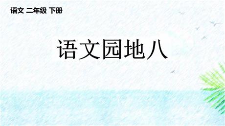 《语文园地八》PPT免费课件(二年级下册)