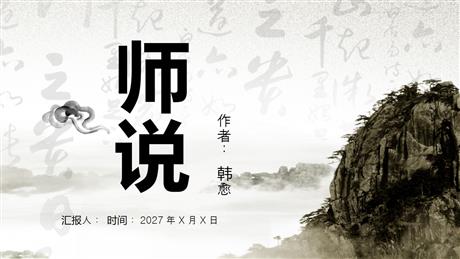 《师说》PPT精品课件