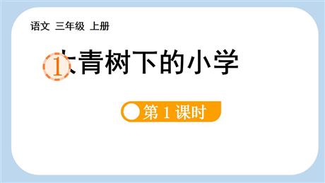 《大青树下的小学》PPT免费课件(第1课时)