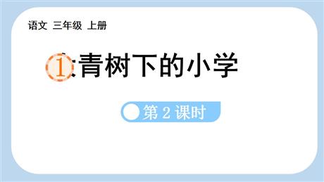 《大青树下的小学》PPT免费课件(第2课时)