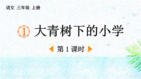 《大青树下的小学》PPT免费下载(第1课时)