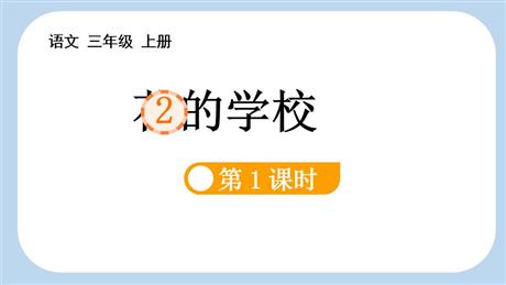 《花的学校》PPT免费课件(第1课时)