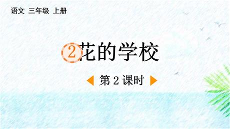 《花的学校》PPT免费下载(第2课时)