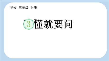 《不懂就要问》PPT优秀课件下载
