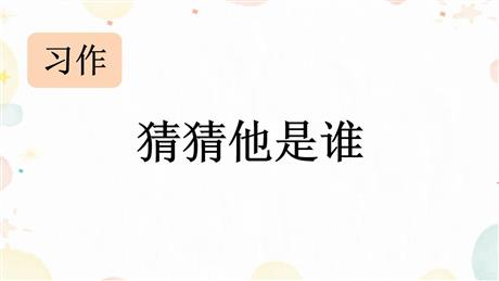 《习作：猜猜他是谁》PPT教学课件下载