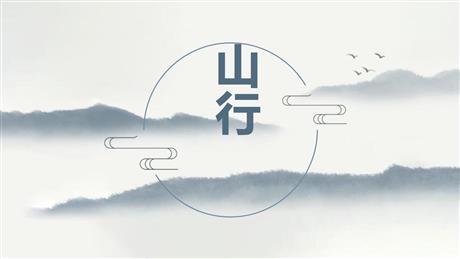 《山行》PPT优质教学课件