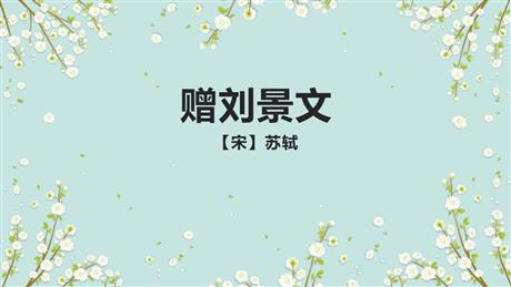 《赠刘景文》PPT免费课件下载
